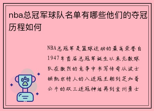 nba总冠军球队名单有哪些他们的夺冠历程如何